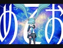 め て お / 初音ミク【ぐるウびるド】
