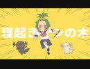 【Nagima】寝起きヤシの木【歌ってみた】