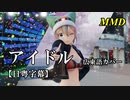 【MMD】アイドル（広東語カバー）／スピカ・スカイユ【日粤字幕】
