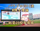 パワプロ2011決【アンドロメダ】 W博士理論で総変23の変化球投手を育成 2/2【ゆっくり実況】　