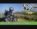 One オペ キャンプ_＃９：長野、高原のキャンプ場へ