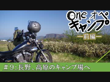 One オペ キャンプ_＃９：長野、高原のキャンプ場へ