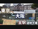 1枚の切符を最大限使って東京から大阪へ(62時間54分15秒)