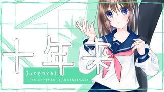 十年来／AIきりたん