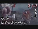 第8話【バイオハザード リベレーションズ2】お奉行、市街地を歩く【お奉行】