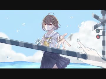 少女レイ / 陽羽えるる【歌ってみた】