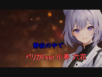 【小春六花】静寂の中で/ペリカfeat.小春六花【SynthV】