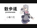 【散歩道/promenade】SynthesizerV 小春六花 AI【Koharu Rikka】【SynthV Cover カバー曲】