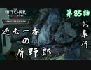 第85話【ウィッチャー3 ワイルドハント】苦しむ相手に報酬交渉!!「サイドストーリー」【お奉行】