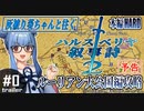 【ハルスベリヤ叙事詩２】#0 名作RTSフリーゲームを実況プレイ開始予定！【※予告動画】（VOICEROID実況プレイ）