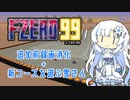 【F-ZERO99】新コースを遊ぶ雪さん【VOICEVOX実況】