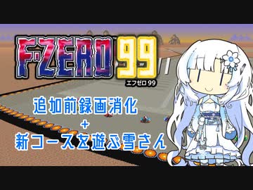 【F-ZERO99】新コースを遊ぶ雪さん【VOICEVOX実況】