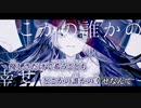 【ニコカラ】ただ病名が欲しかった／kyiku on vocal