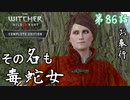 第86話【ウィッチャー3 ワイルドハント】私は噛みつかれるんですか??「サイドストーリー」【お奉行】