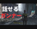 【フォールアウト４】敵対しないガンナーに会いに行った【小ネタ】