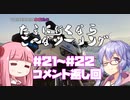 たまに行くならこんなツーリング【琴葉茜＆結月ゆかり車載動画】＃2２.5 #21~#22コメント返し
