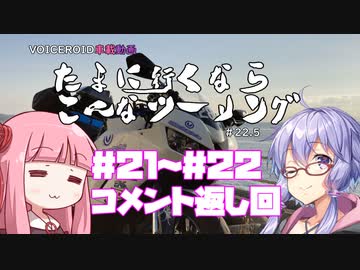 たまに行くならこんなツーリング【琴葉茜＆結月ゆかり車載動画】＃2２.5 #21~#22コメント返し