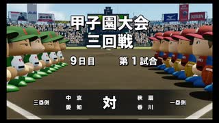 【栄冠ナイン】秋扇高校６７／監督生活８年目【パワプロ2023】