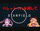 【Starfield】ゆかゆか星間探検家 #011【ゆっくり&VOICEROID】