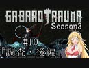 【BAROTRAUMA】GABAROTRAUMA Season3#10「調査・後編」