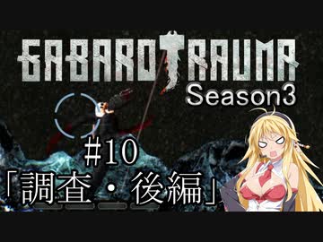 【BAROTRAUMA】GABAROTRAUMA Season3#10「調査・後編」