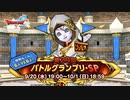 ドラクエ10 第29回 バトルグランプリ・SP 2023.9.20