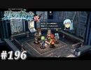 【軌跡シリーズ】英雄伝説　碧の軌跡：改実況：メンテナンスフロア（#196）【制覇を目指して】