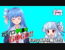 【サタスペ】ボイロサタスペGOGO!!：《Baby＆Me編:第2話》【第22回うっかり卓ゲ祭り】