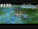 【軌跡シリーズ】英雄伝説　碧の軌跡：改実況：平常運転（#198）【制覇を目指して】
