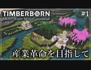【Timberborn】#1 産業革命を目指して【ゆっくり実況】