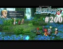 【軌跡シリーズ】英雄伝説　碧の軌跡：改実況：進捗確認（#200）【制覇を目指して】