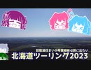 北海道ツーリング2023 Part0～琵琶湖住まいの琴葉姉妹は旅に出たい～【VOICEROID車載】舞鶴～小樽