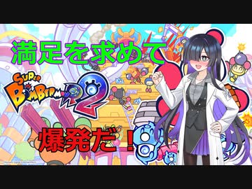 【スーパーボンバーマンR2】満足は爆発だ！ ＃3爆