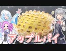 WhiteCUL生誕祭★手作りアップルパイ【VOICEROIDキッチン】【ソフトウェアトーク劇場】