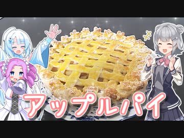 WhiteCUL生誕祭★手作りアップルパイ【VOICEROIDキッチン】【ソフトウェアトーク劇場】