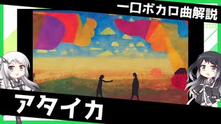 一口ボカロ曲解説【アタイカ】