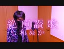 【V系オタクが】絶頂讃歌 歌ってみた/ノキヤ
