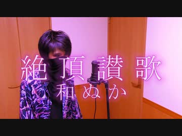 【V系オタクが】絶頂讃歌 歌ってみた/ノキヤ