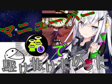 【coefont実況】X帯をマニューバーで駆け抜けたかったアリアルさん【スプラトゥーン3】
