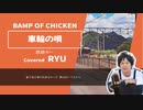 車輪の唄　うたみた　　【RYU / AniKaraHouse】　#歌ってみた