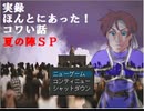【VIPRPG】実録・ほんとにあった！コワい話－夏の陣ＳＰ－　その１
