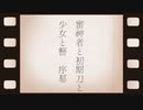 【刀剣乱舞偽実況】審神者と初期刀と少女と簪　序幕