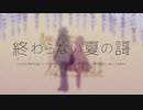 終わらない夏の謌【VOCALOID&UTAUオリジナル曲】【渦音ヒトvs歌手音ピコ】