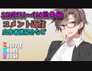 SSH総集編＃951～＃960【コメント返信など】