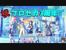 【プロセカ】プロセカ3周年！新難易度やってみた【ゆっくり実況】