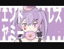エンドレスヤミー / 初音ミク