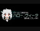 【クトゥルフ神話TRPG】ハロー、ヴィータ#01【運命卓リプレイ】