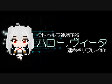 【クトゥルフ神話TRPG】ハロー、ヴィータ#01【運命卓リプレイ】