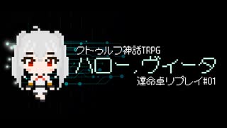 【クトゥルフ神話TRPG】ハロー、ヴィータ#01【運命卓リプレイ】