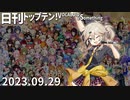 日刊トップテン！VOCALOID＆something【日刊ぼかさん2023.09.29】